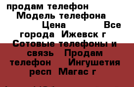 продам телефон DEXP es250 › Модель телефона ­ DEXP es250 › Цена ­ 2 000 - Все города, Ижевск г. Сотовые телефоны и связь » Продам телефон   . Ингушетия респ.,Магас г.